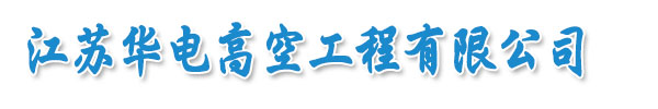 http://m.cd5ren.cn專業生產鋼結構防腐,玻璃鋼防腐,高空防腐,水池防腐等各種設備。